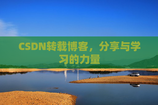 CSDN转载博客，分享与学习的力量